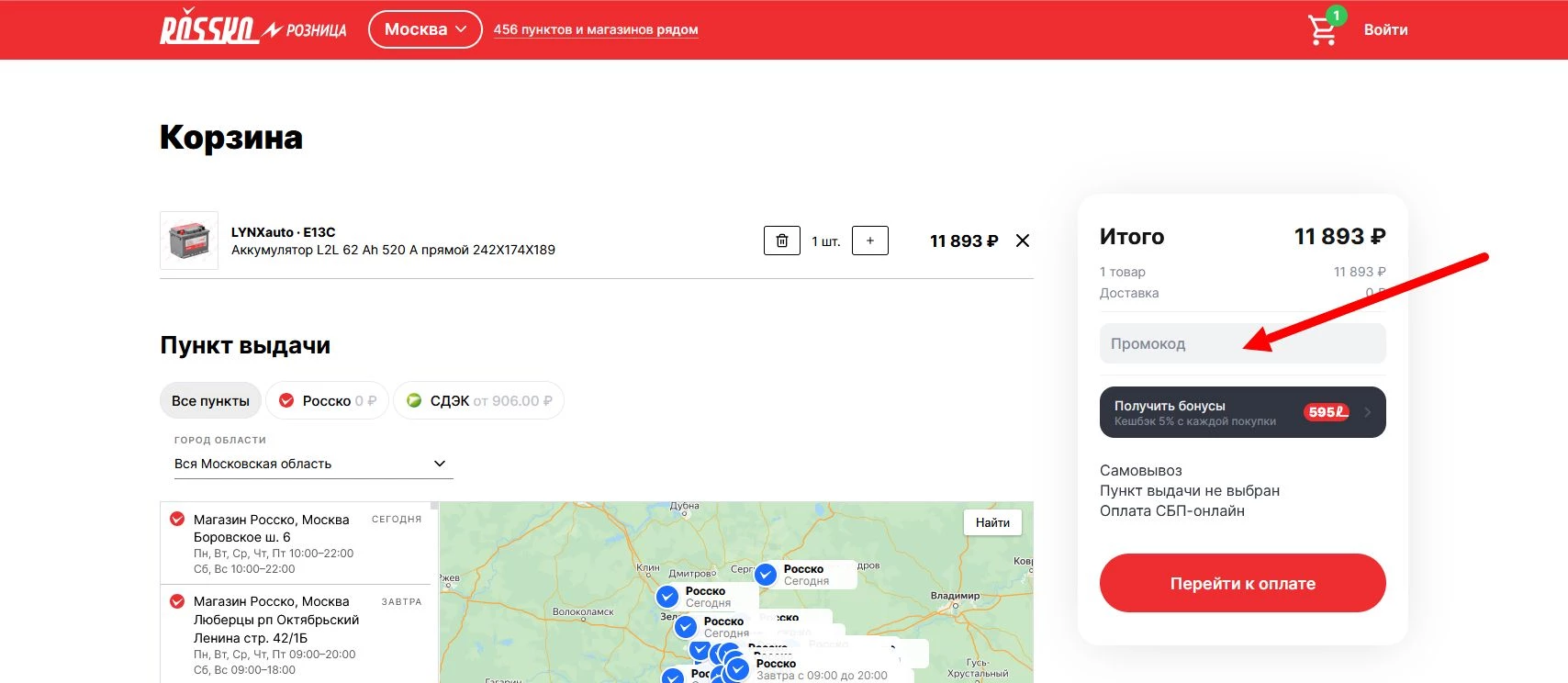 промокод Росско