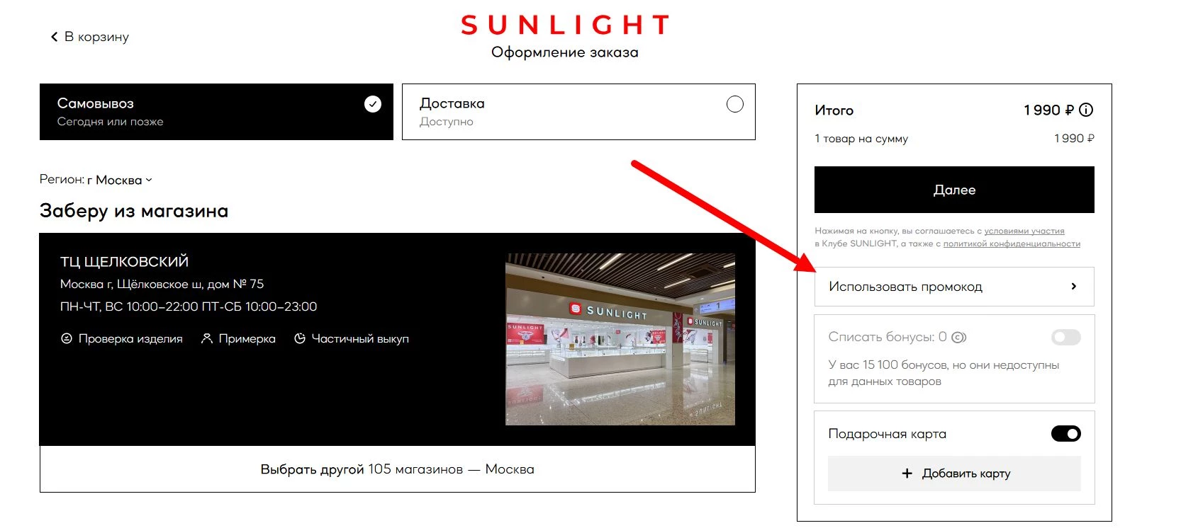 Промокоды SUNLIGHT