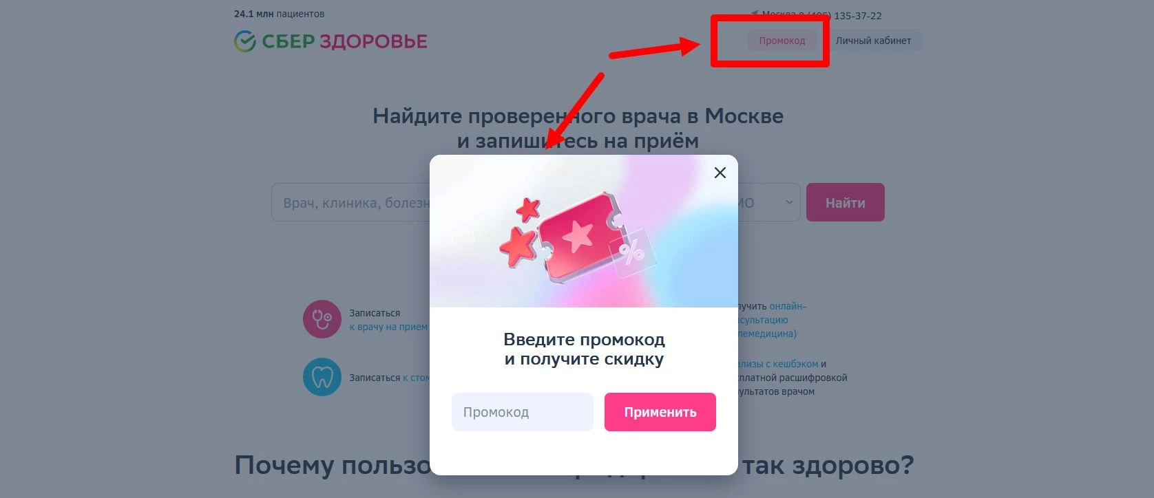 Промокоды СберЗдоровье
