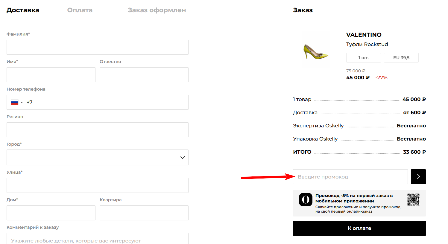 промокод Oskelly