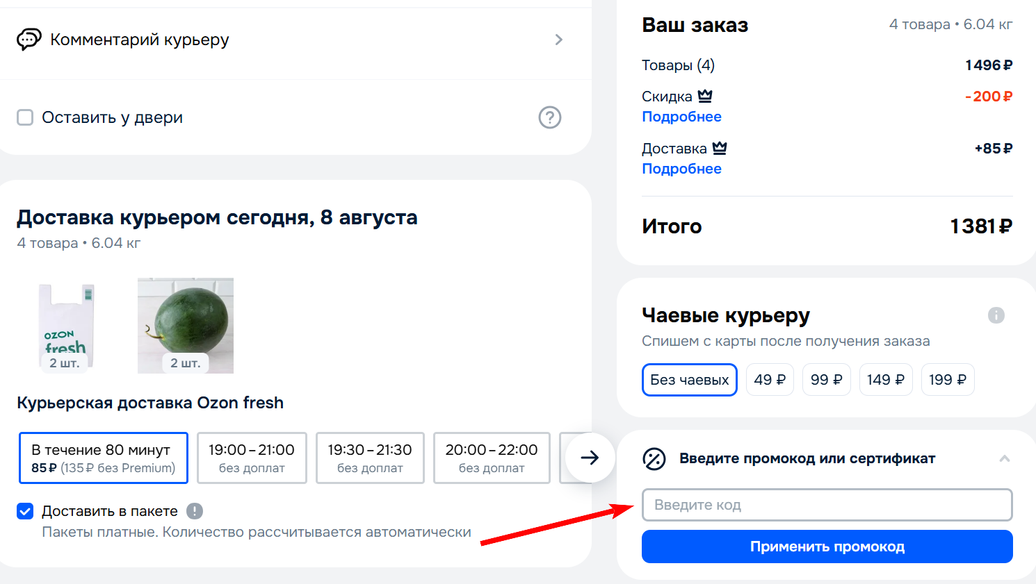 Промокоды Ozon Fresh на первый заказ