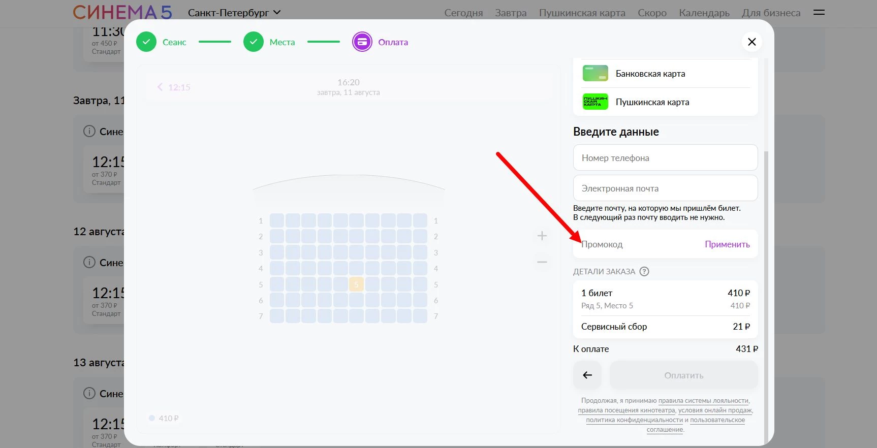Промокоды синема 5 на первую оплату
