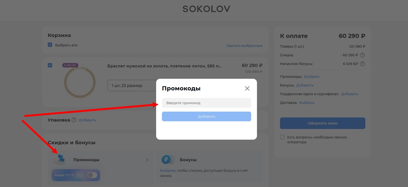 промокоды SOKOLOV