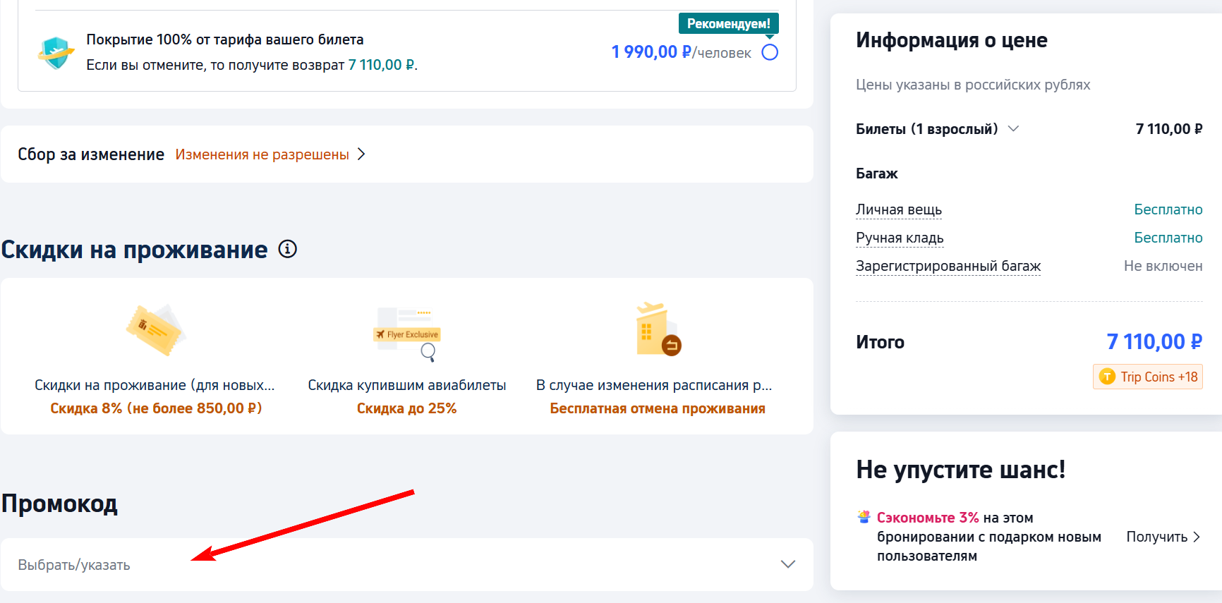 промокод trip.com