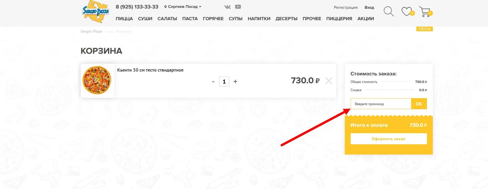 промокод Серджио Пицца