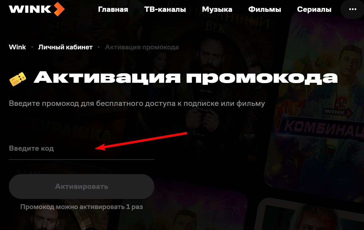 промокод Винк