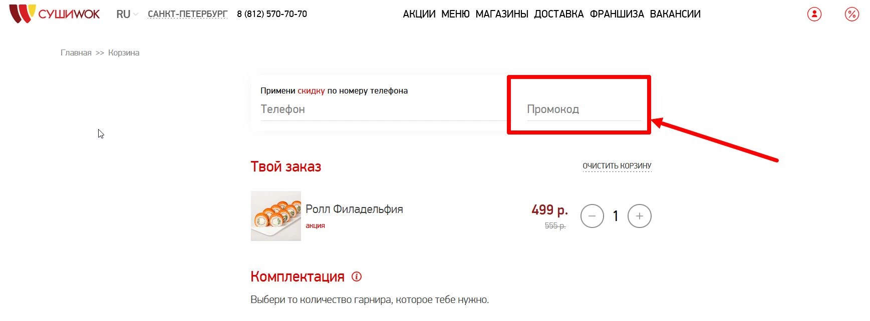 промокоды Суши Вок