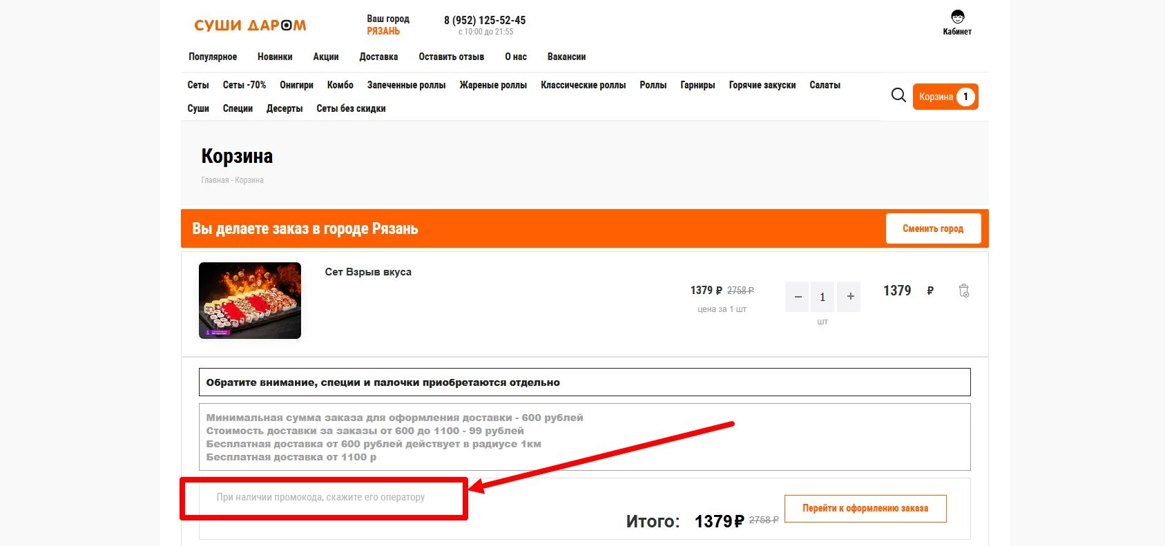 промокоды суши даром на первый заказ