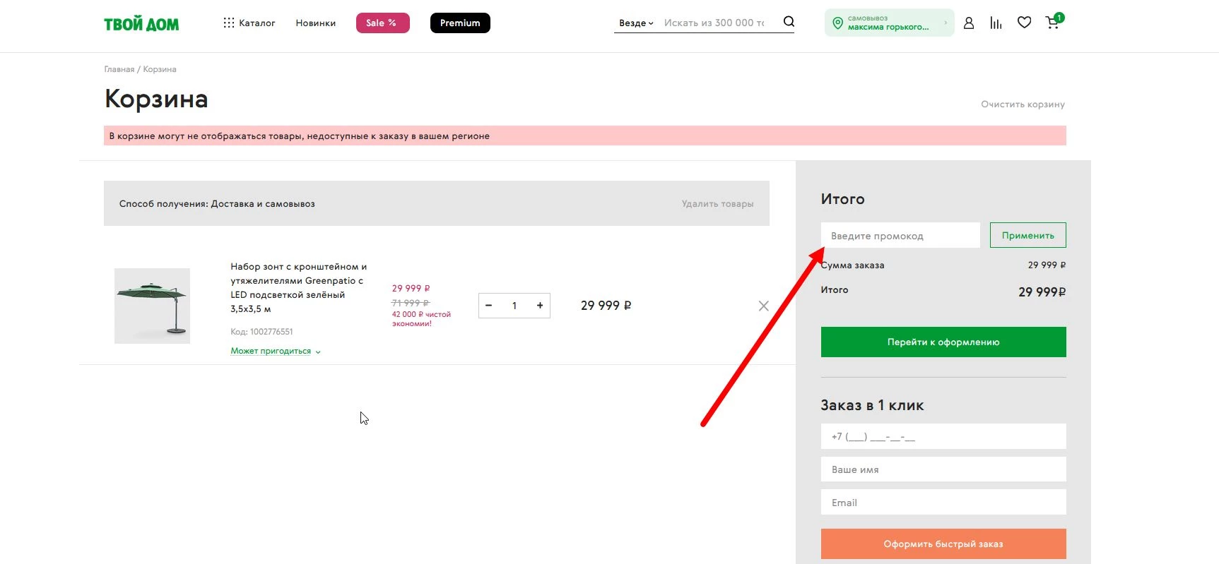 промокод Твой дом