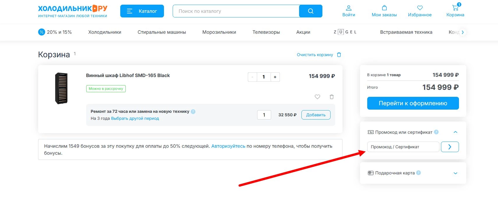 промокод Холодильник