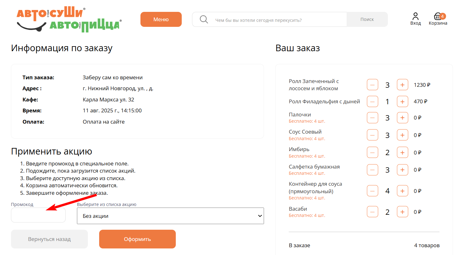 промокоды Автосуши