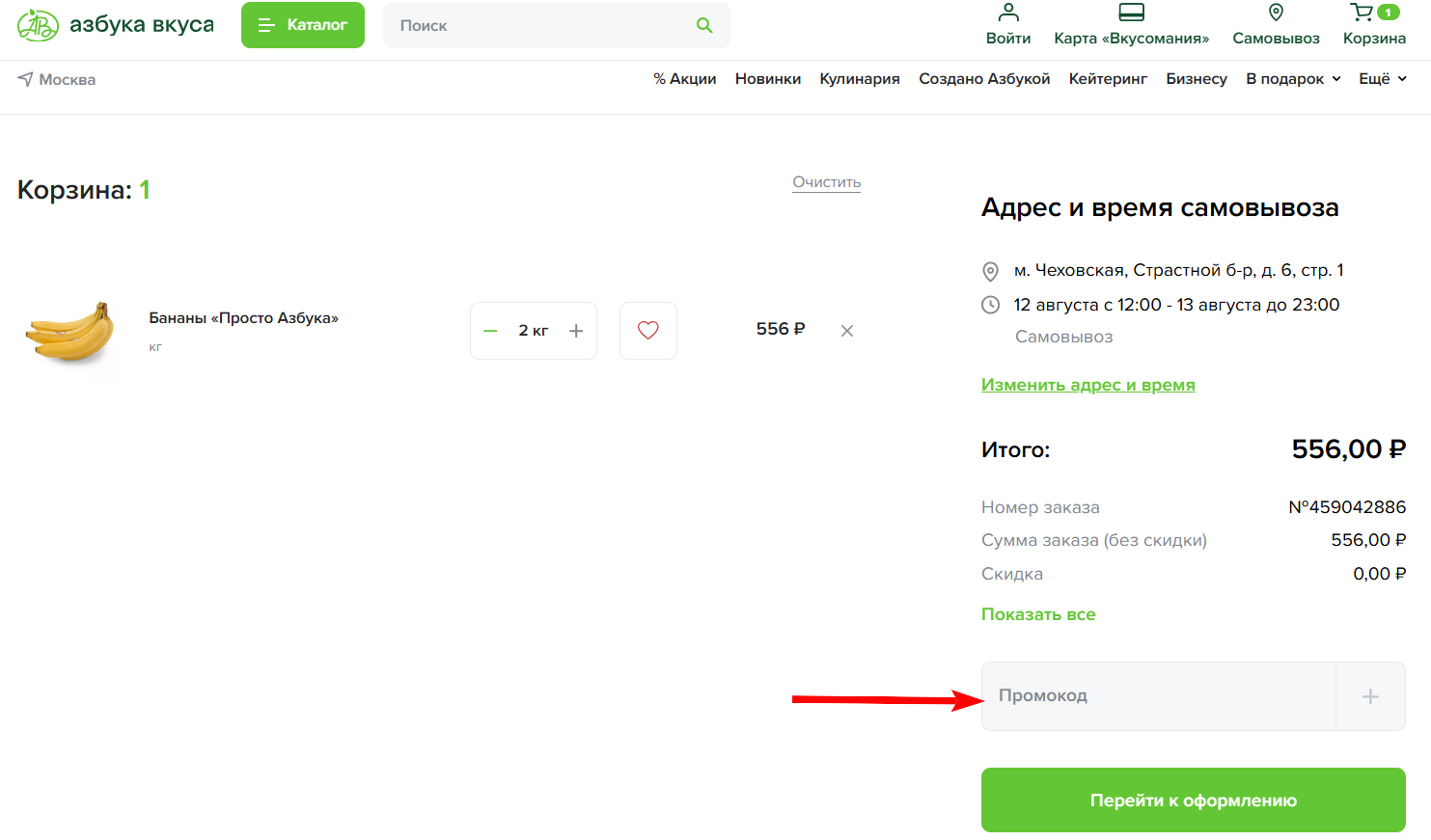 промокод Азбука вкуса