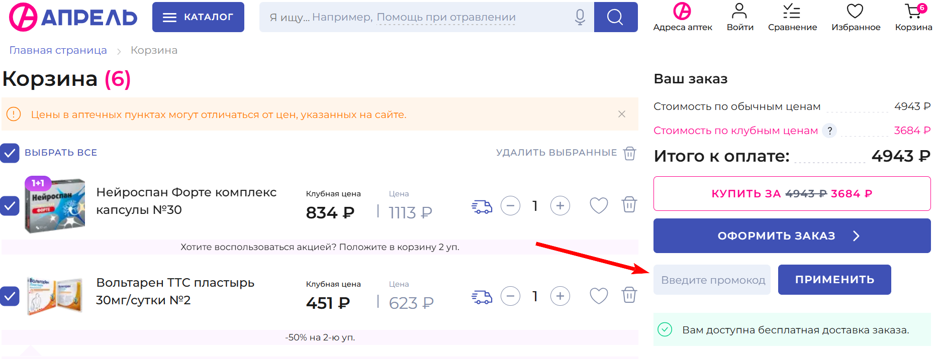 промокоды аптека апрель на первый заказ