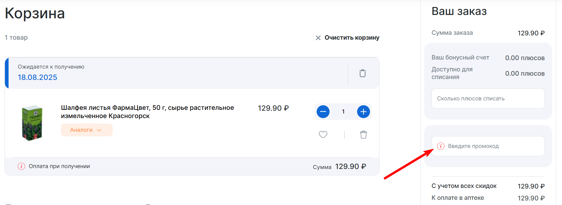 промокод Аптеки Плюс
