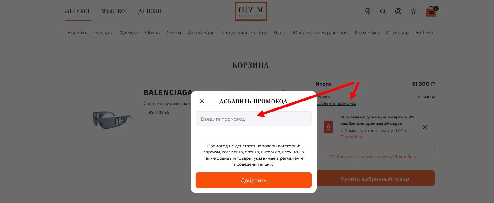 Промокоды ЦУМ на первую покупку