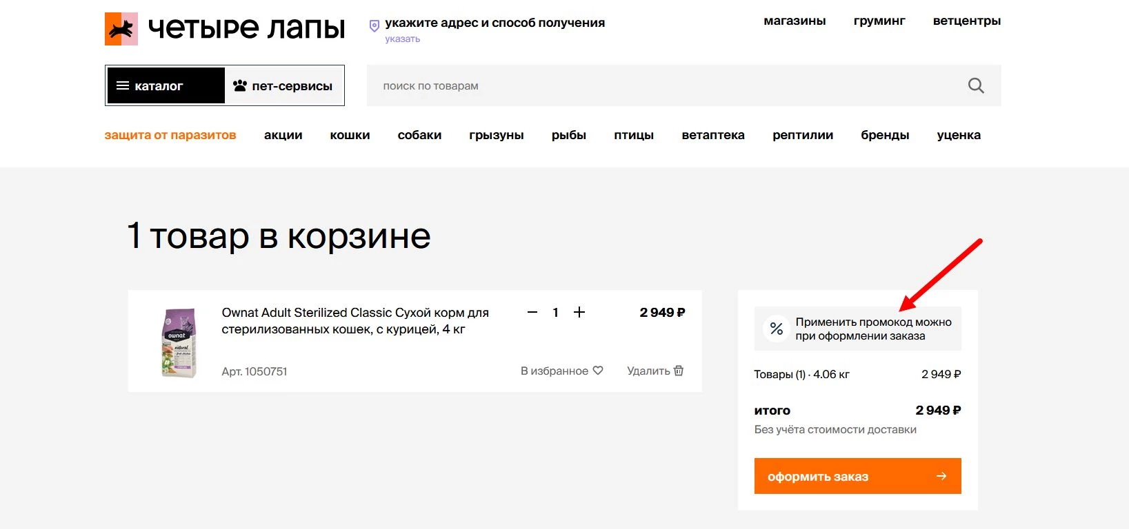 промокод 4 лапы