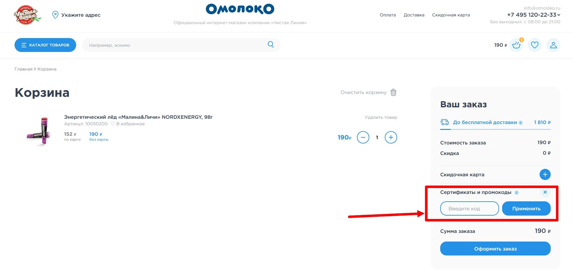 промокод Чистая Линия