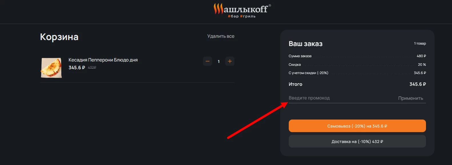 промокод Шашлыкофф