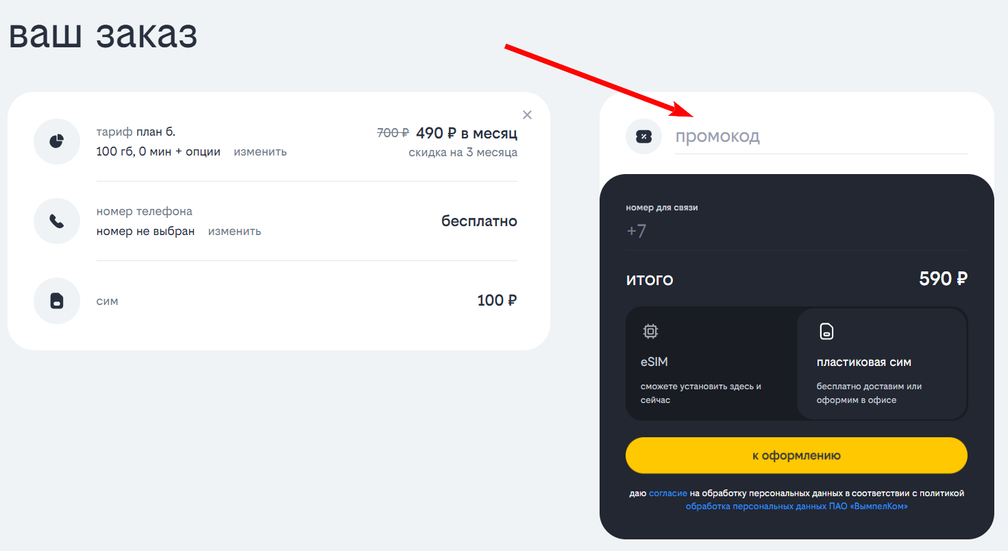 промокод Билайн