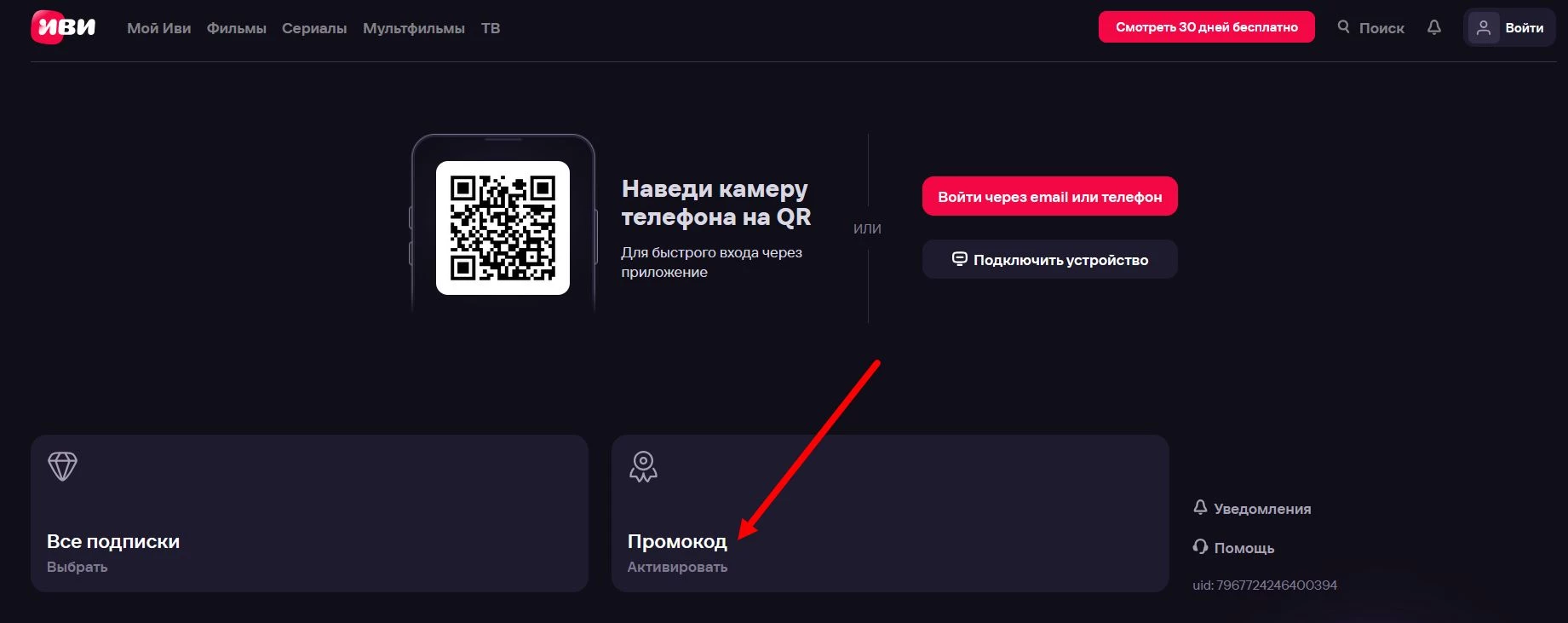 промокод ИВИ