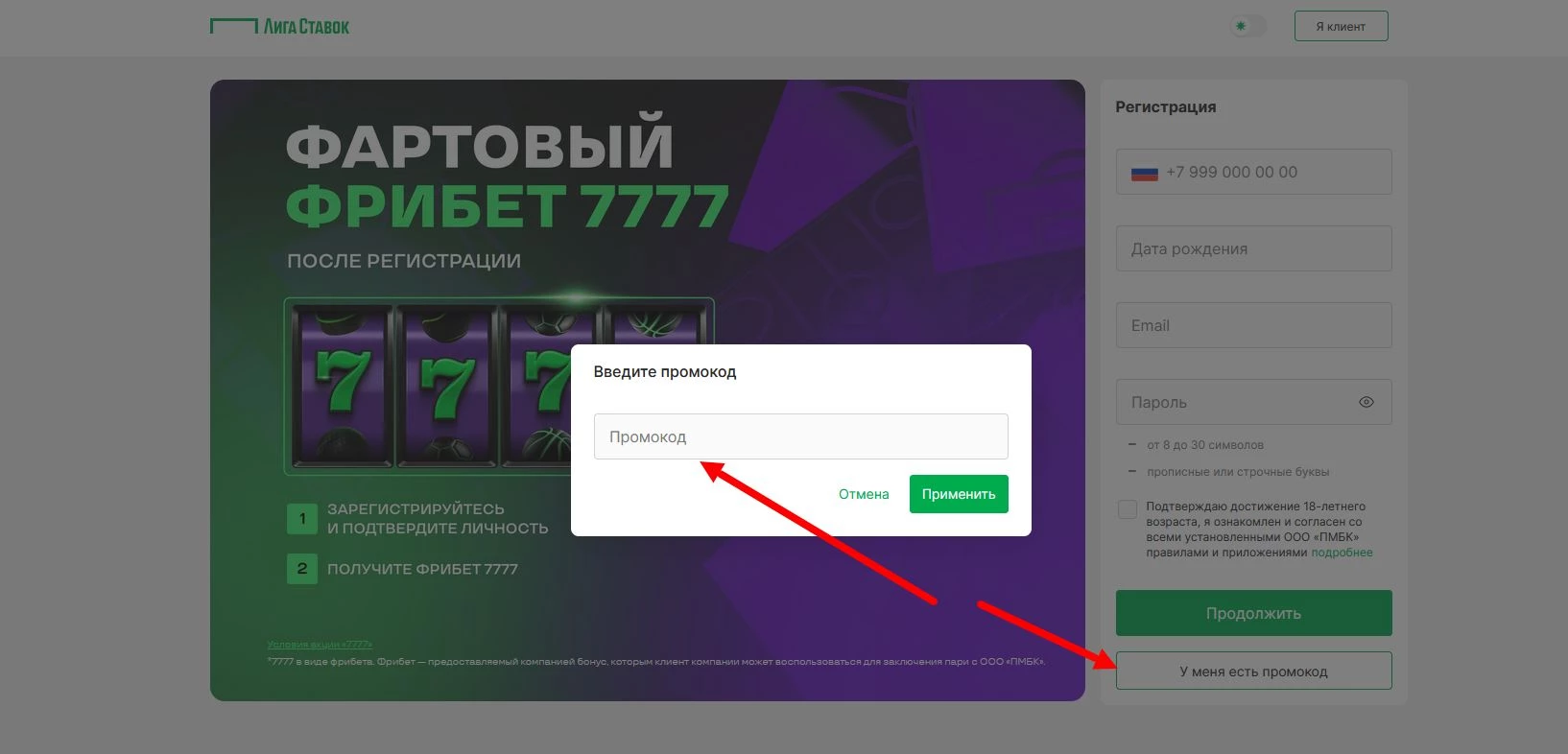 промокод Лига Ставок