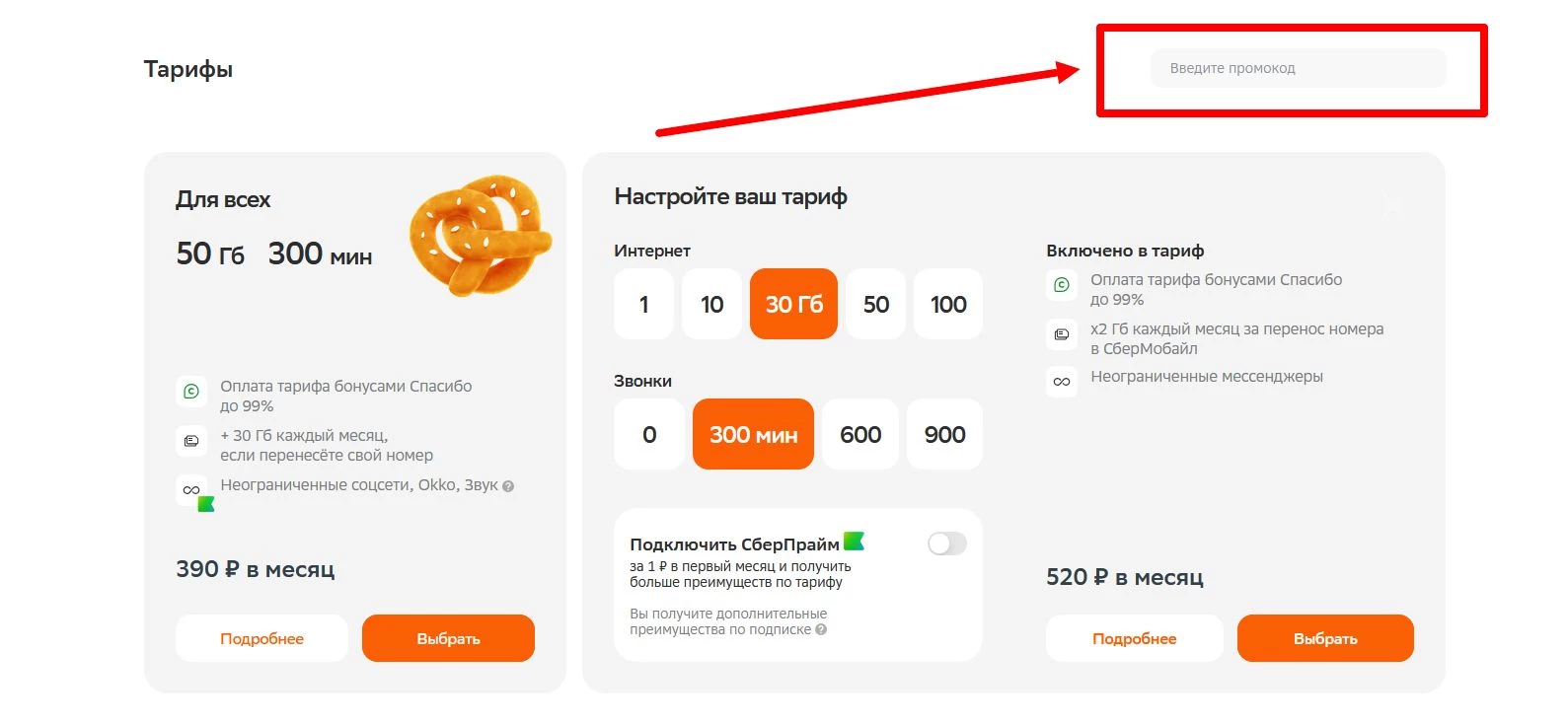 промокод СберМобайл