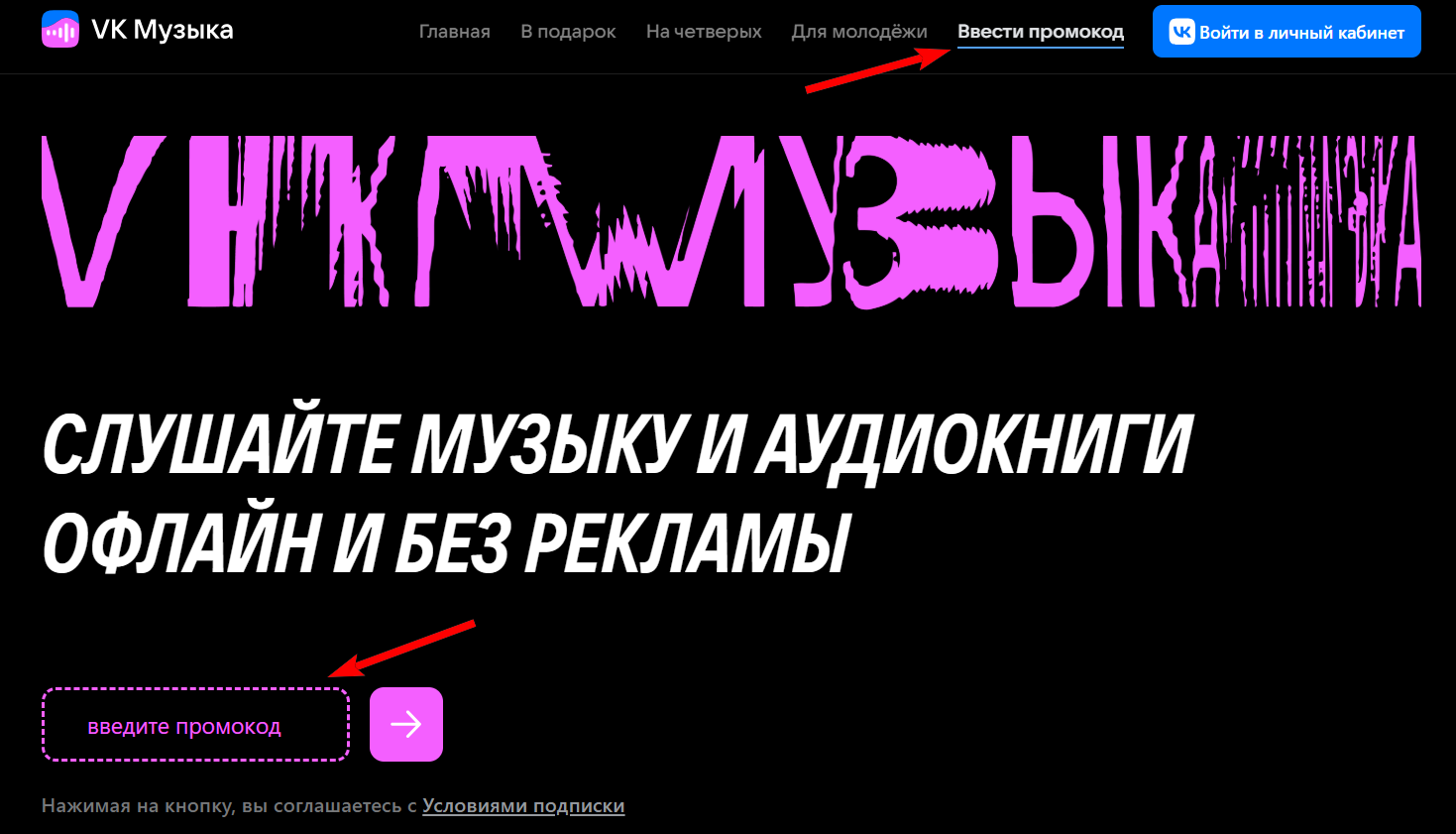 промокод VK музыка