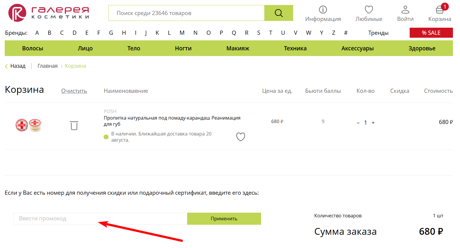 промокод Галерея косметики