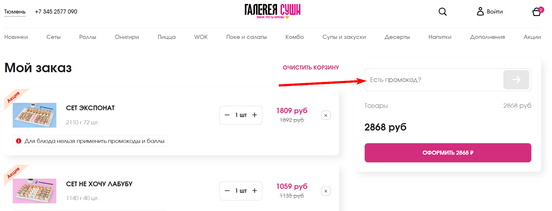 промокод Галерея Суши