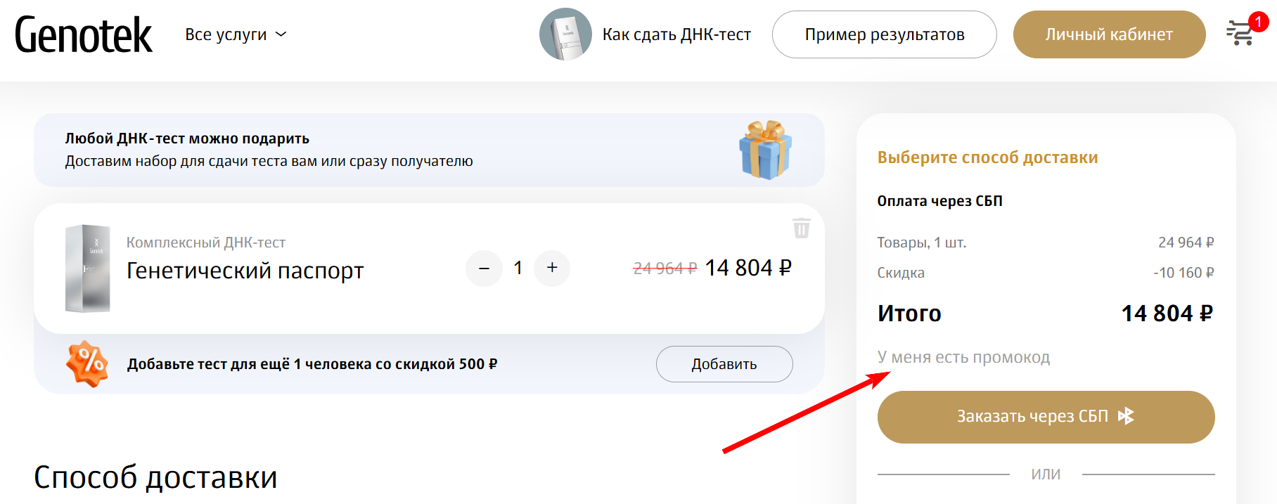 промокод Генотек