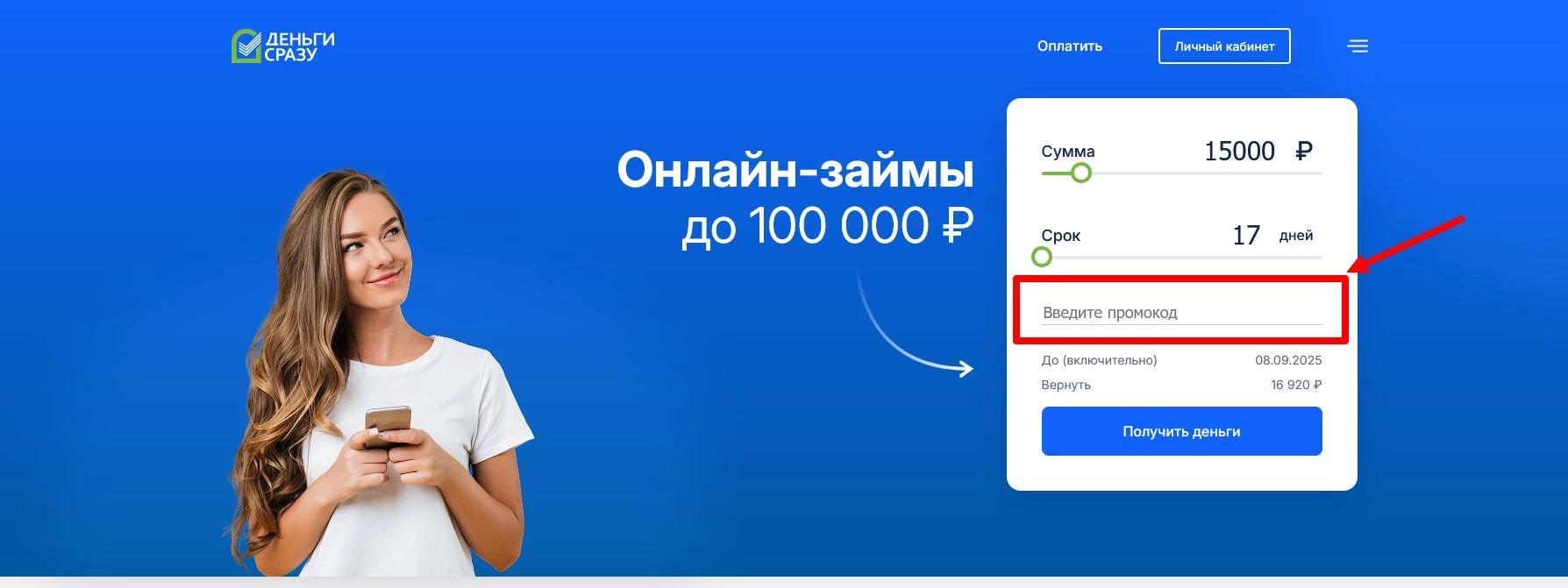 Деньги сразу