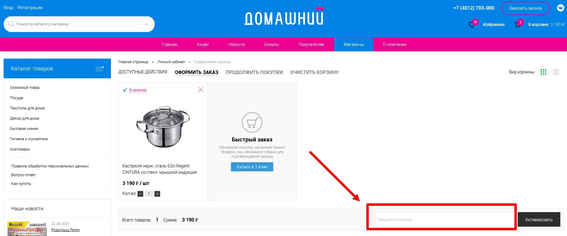 промокод Домашний