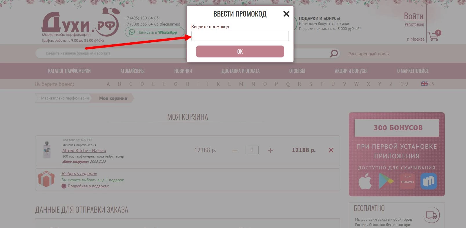 промокод Духи рф