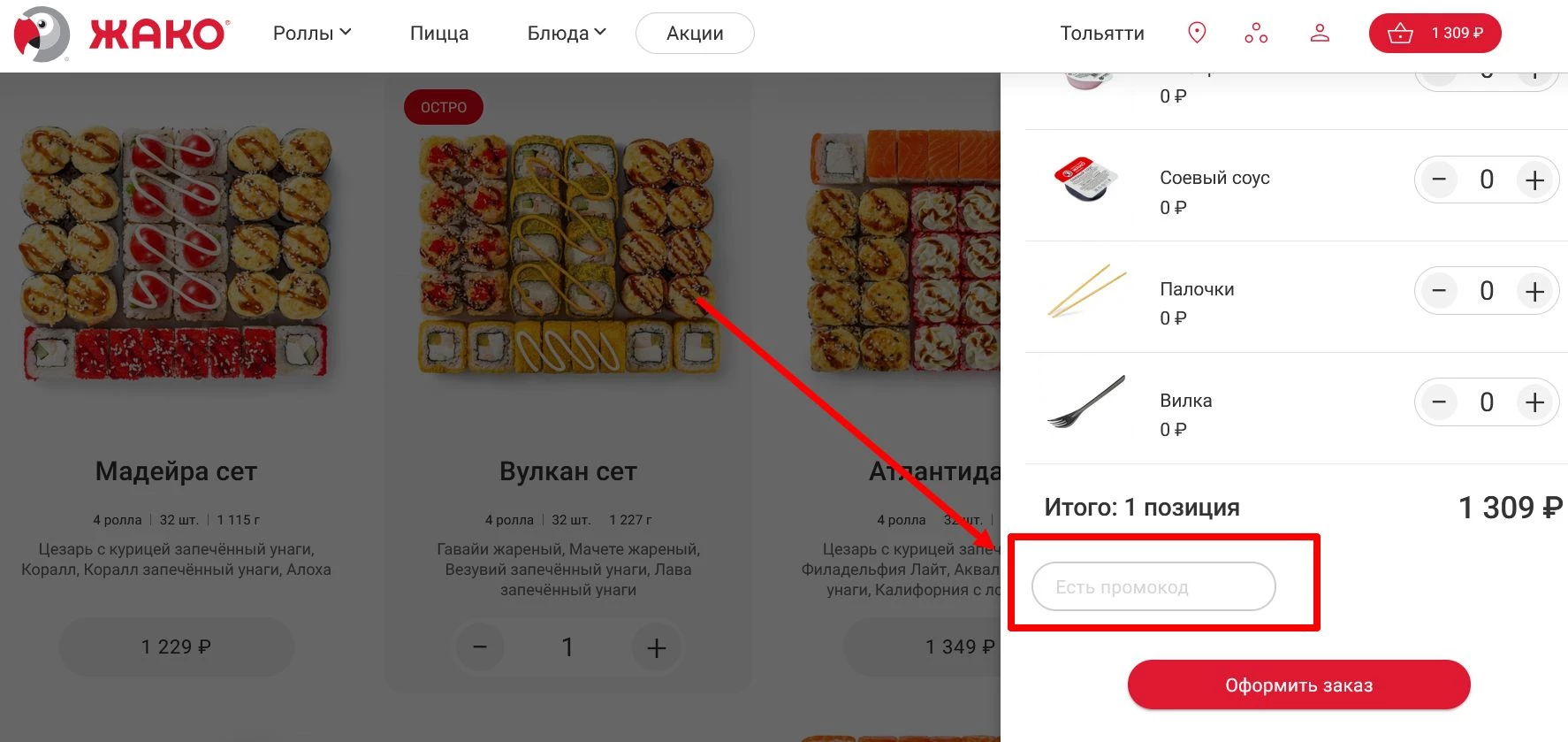 Промокоды жако суши на первый заказ