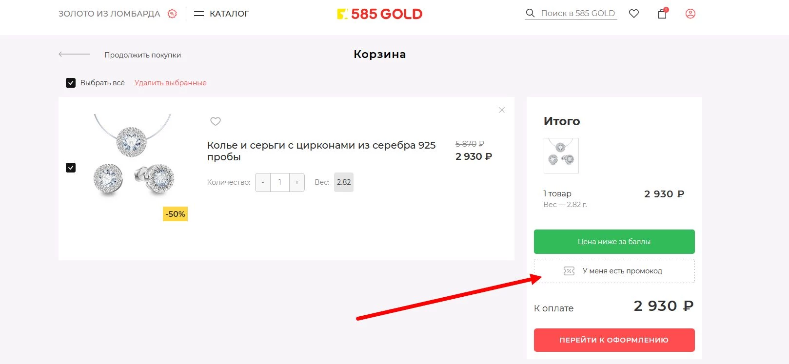 промокод Золото 585