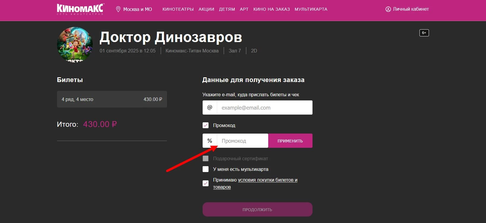 промокод Киномакс