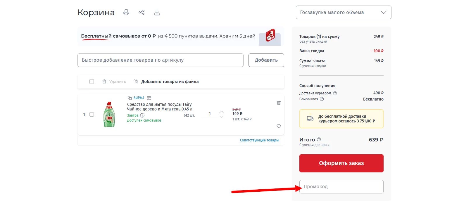 промокод Комус