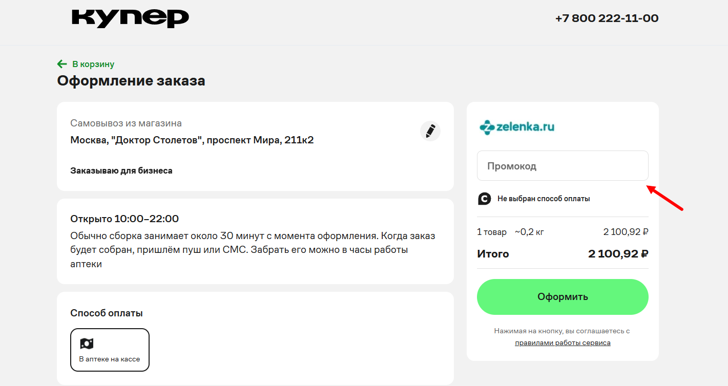 промокод Купер