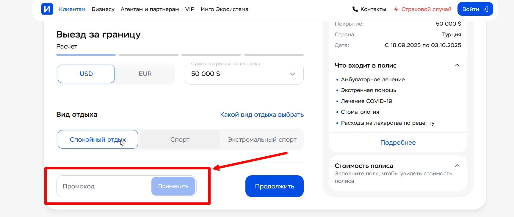 промокод Ингосстрах