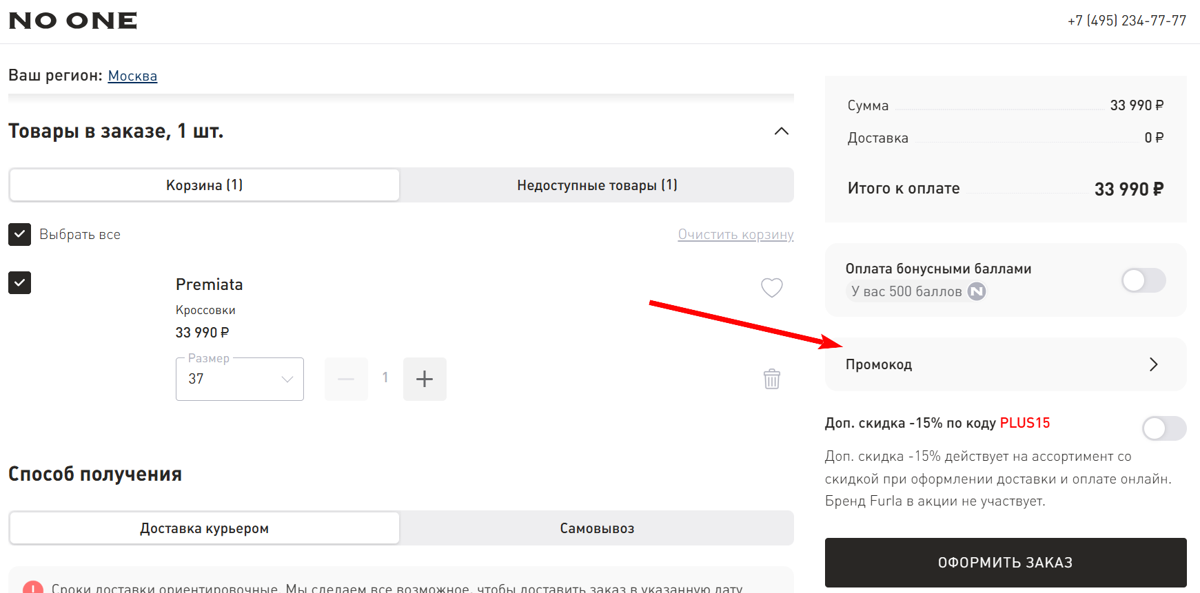 Промокоды NO ONE
