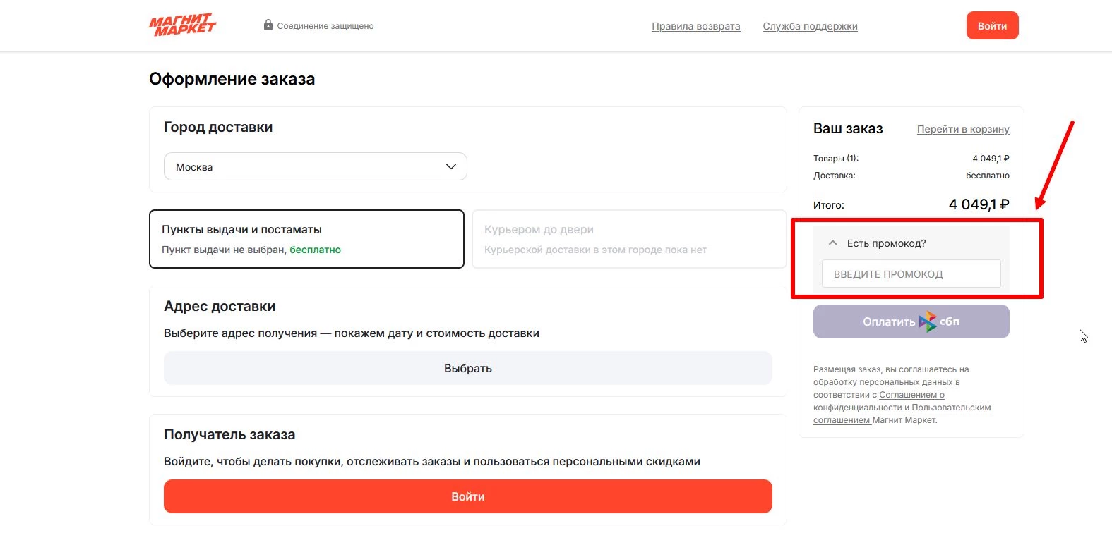 промокод Магнит Маркет