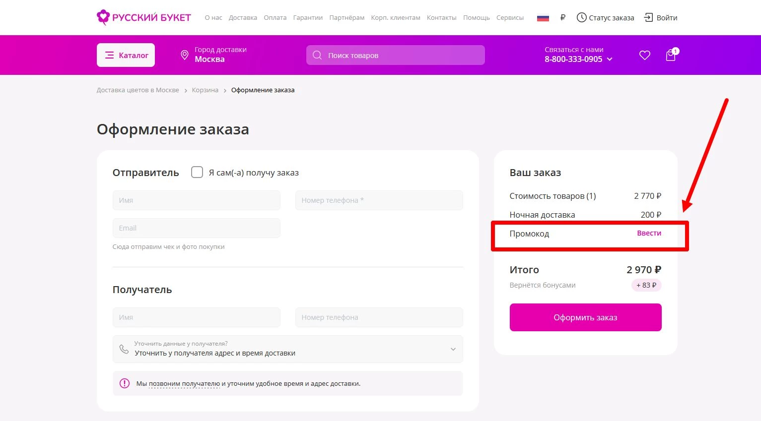 промокод Русский букет