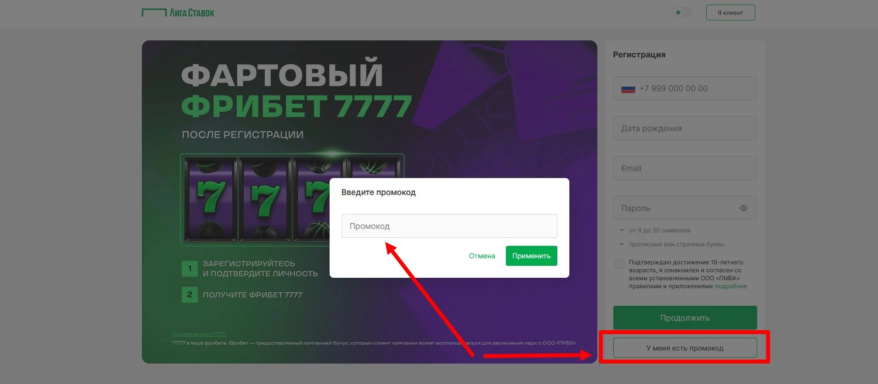 промокод Лига Ставок