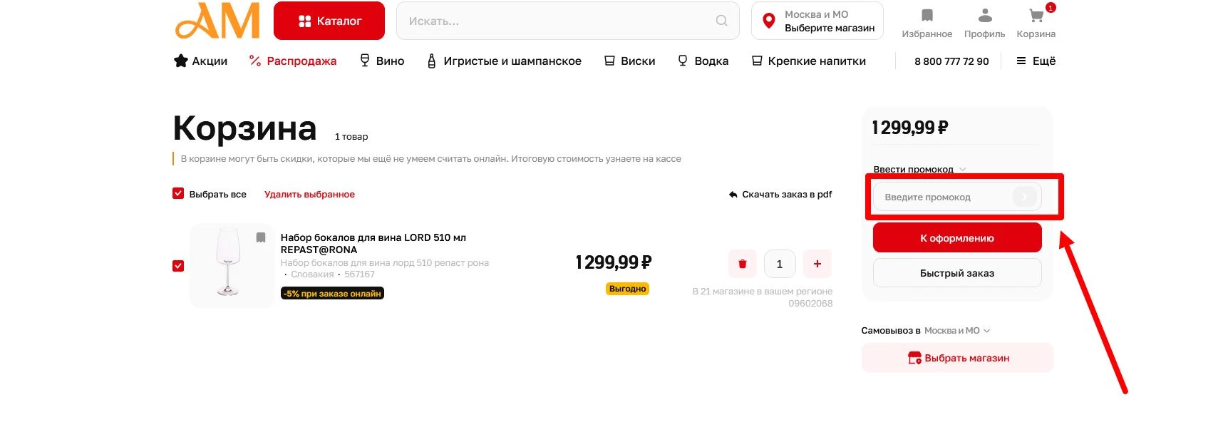 промокод Ароматный мир