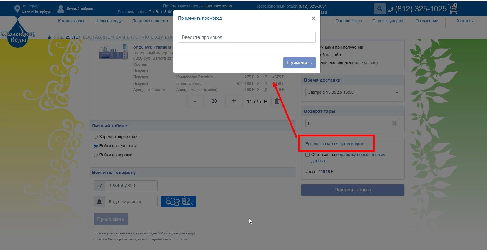 Промокоды Хваловские воды