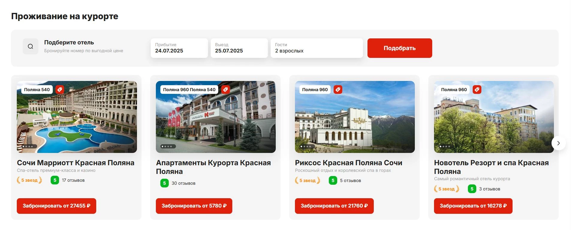 промокоды Красная поляна
