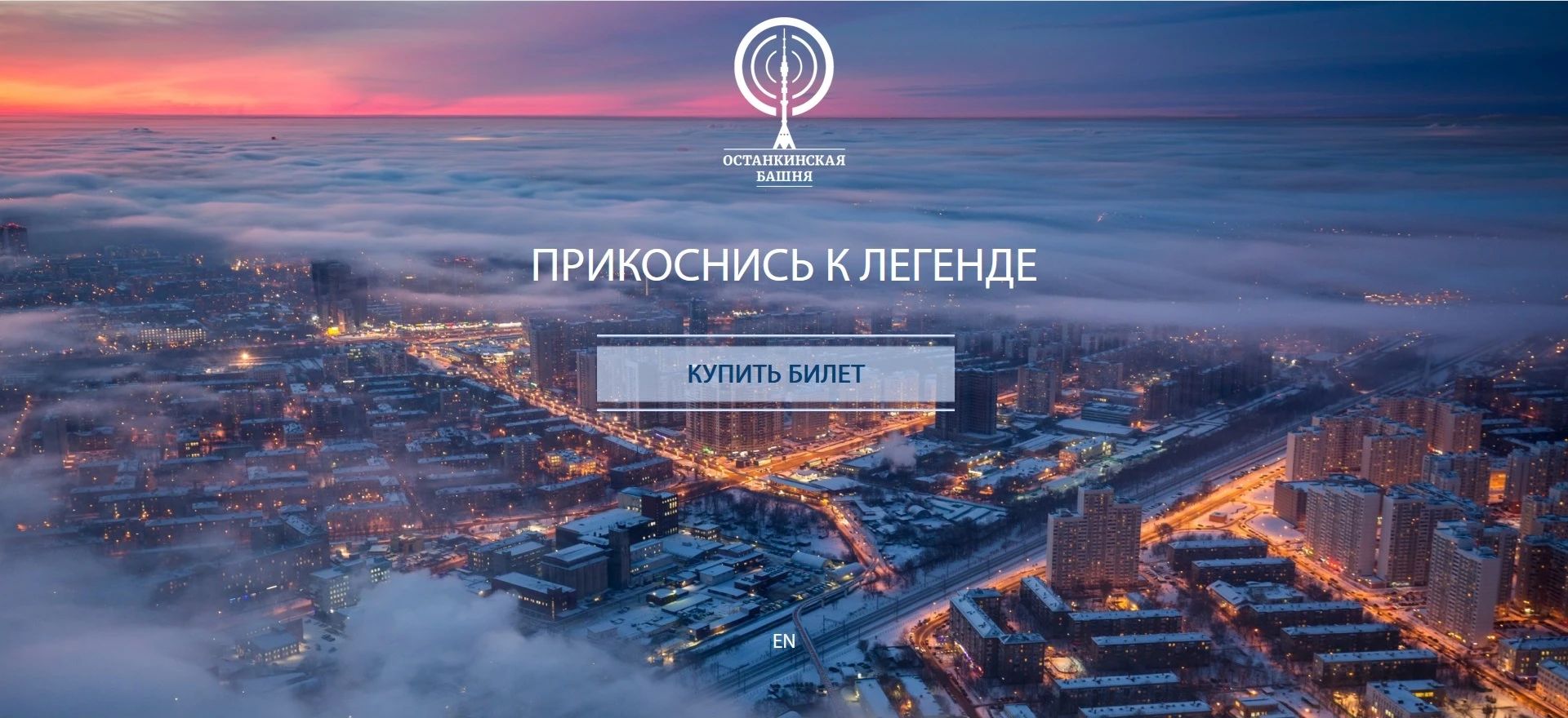 Останкинская телебашня