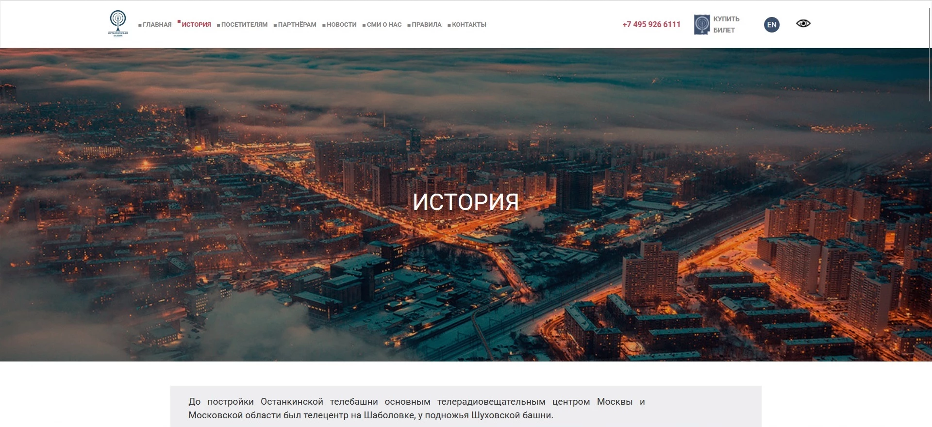 Останкинская телебашня