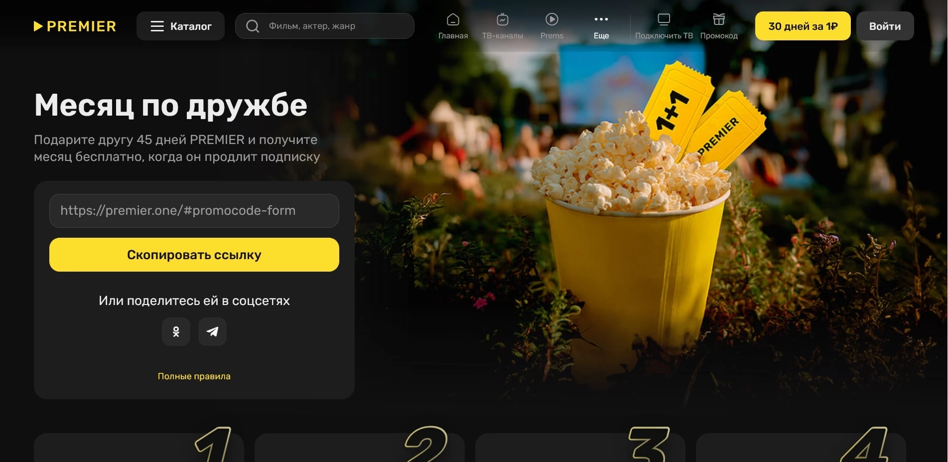 промокод Premier