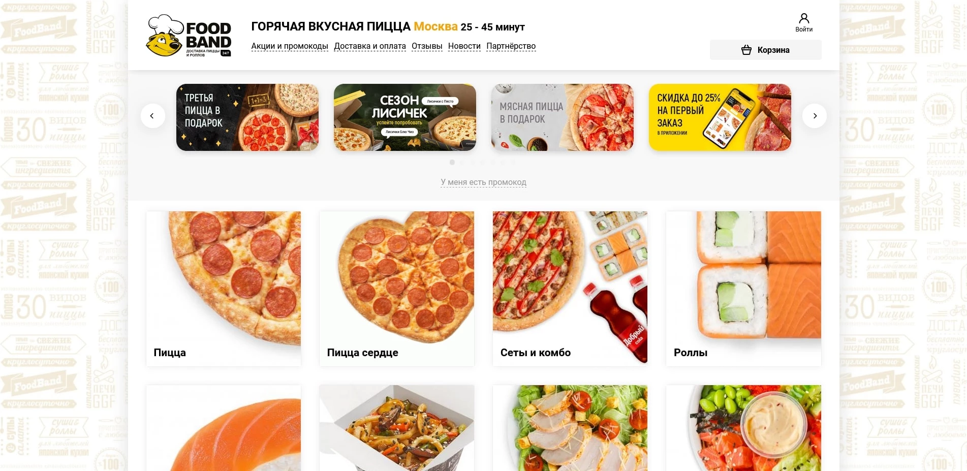 Промокоды FoodBand